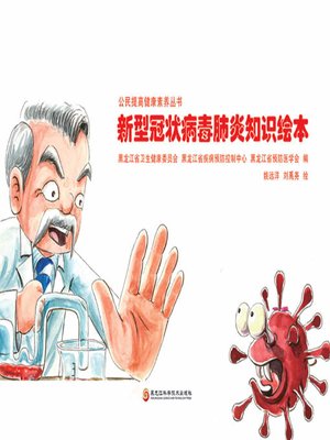 cover image of 新型冠状病毒肺炎知识绘本